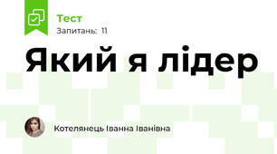 Який я лідер