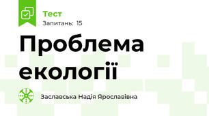 Проблема екології
