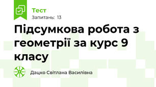 Підсумкова робота з геометрії за курс 9 класу