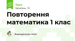 Повторення математика 1 клас