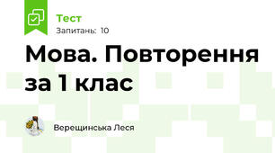 Мова. Повторення за 1 клас