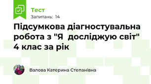 Підсумкова діагностувальна робота з "Я  досліджую світ" 4 клас за рік 