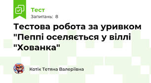 Тестова робота за уривком "Пеппі оселяється у віллі "Хованка"