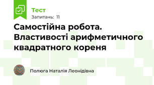 Самостійна робота. Властивості арифметичного квадратного кореня