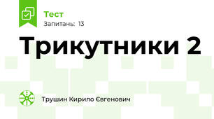 Трикутники 2