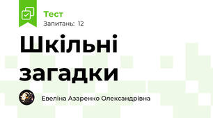 Шкільні загадки