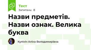Назви предметів. Назви ознак. Велика буква