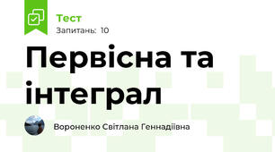 Первісна та інтеграл