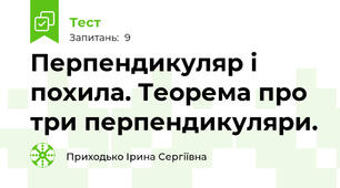 Перпендикуляр і похила. Теорема про три перпендикуляри.