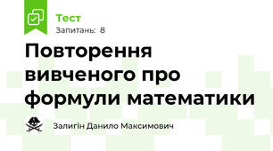 Повторення вивченого про формули математики
