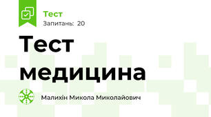 Тест медицина