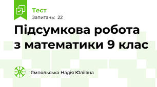 Підсумкова робота з математики 9 клас