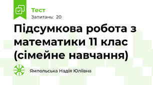 Підсумкова робота з математики 11 клас (сімейне навчання)