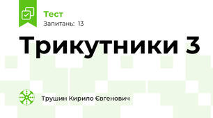 Трикутники 3