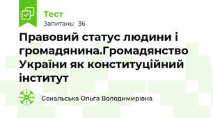 Правовий статус людини і громадянина.Громадянство України як конституційний інститут