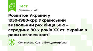 Розвиток України у 1950-1980-хрр.Український визвольний рух кінця 50-х – середини 80-х років ХХ ст. Україна в роки незалежності