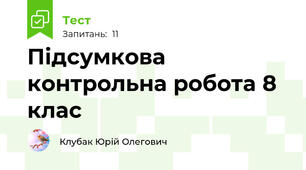 Підсумкова контрольна робота 8 клас