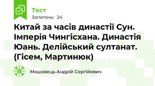 Китай за часів династії Сун. Імперія Чингісхана. Династія Юань. Делійський султанат. (Гісем, Мартинюк)