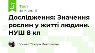 Дослідження: Значення рослин у житті людини. НУШ 8 кл