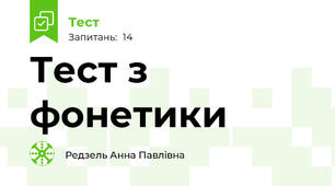 Тест з фонетики