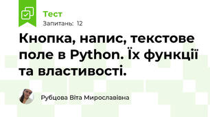 Кнопка, напис, текстове поле в Python. Їх функції та властивості.