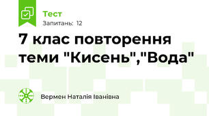 7 клас повторення теми "Кисень","Вода"