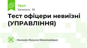 Тест офіцери невиїзні (УПРАВЛІННЯ)