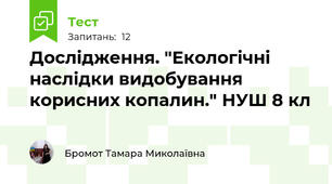 Дослідження. "Екологічні наслідки видобування корисних копалин." НУШ 8 кл