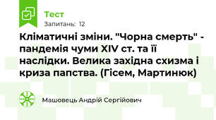 Кліматичні зміни. "Чорна смерть" - пандемія чуми XIV ст. та її наслідки. Велика західна схизма і криза папства. (Гісем, Мартинюк)
