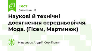 Наукові й технічні досягнення середньовіччя. Мода. (Гісем, Мартинюк)