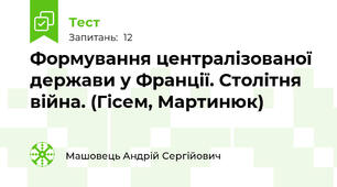 Формування централізованої держави у Франції. Столітня війна. (Гісем, Мартинюк)