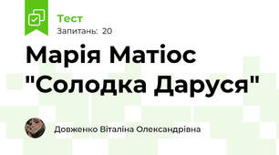 Марія Матіос "Солодка Даруся"
