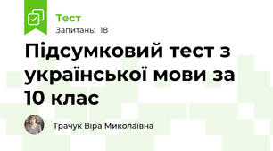 Підсумковий тест з української мови за 10 клас