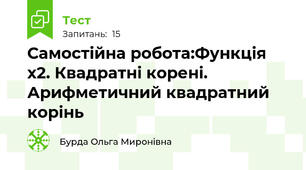 Самостійна робота:Функція х2. Квадратні корені. Арифметичний квадратний корінь