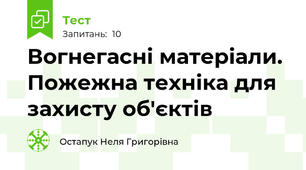Вогнегасні матеріали. Пожежна техніка для захисту об'єктів