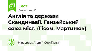 Англія та держави Скандинавії. Ганзейський союз міст. (Гісем, Мартинюк)