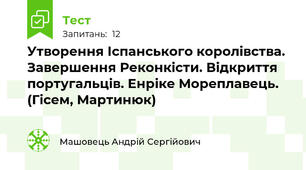 Утворення Іспанського королівства. Завершення Реконкісти. Відкриття португальців. Енріке Мореплавець. (Гісем, Мартинюк) 