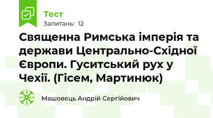 Священна Римська імперія та держави Центрально-Східної Європи. Гуситський рух у Чехії. (Гісем, Мартинюк)