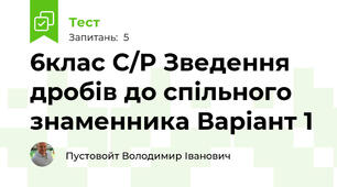 6клас С/Р Зведення дробів до спільного знаменника Варіант 1