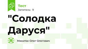 "Солодка Даруся"