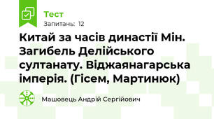 Китай за часів династії Мін. Загибель Делійського султанату. Віджаянагарська імперія. (Гісем, Мартинюк)