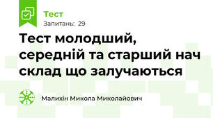 Тест молодший, середній та старший нач склад що залучаються