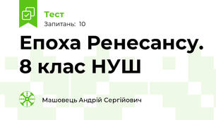 Епоха Ренесансу. 8 клас НУШ