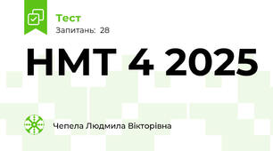 НМТ 4 2025