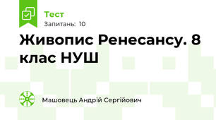 Живопис Ренесансу. 8 клас НУШ