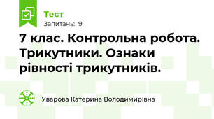 7 клас. Контрольна робота. Трикутники. Ознаки рівності трикутників.