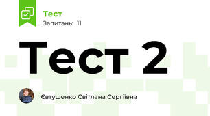 Тест 2