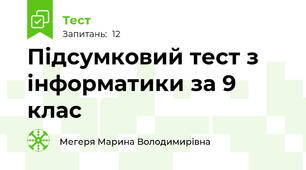 Підсумковий тест з інформатики за 9 клас