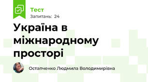 Україна в міжнародному просторі