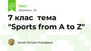  7 клас  тема "Sports from A to Z"